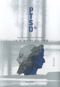PTSD(하)